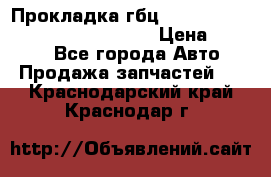 Прокладка гбц BMW E60 E61 E64 E63 E65 E53 E70 › Цена ­ 3 500 - Все города Авто » Продажа запчастей   . Краснодарский край,Краснодар г.